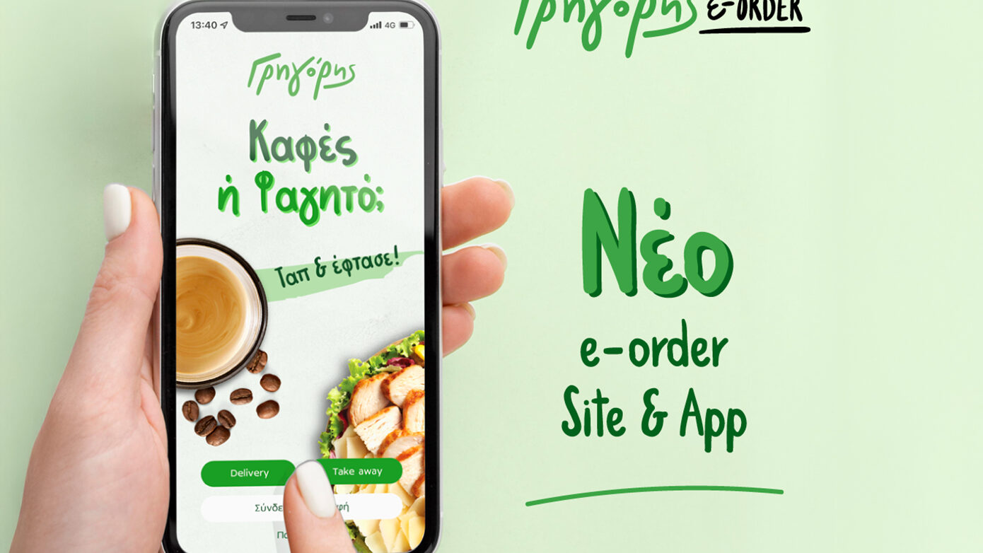 Γρηγόρης: Επαναστατική αλλαγή στις online παραγγελίες
