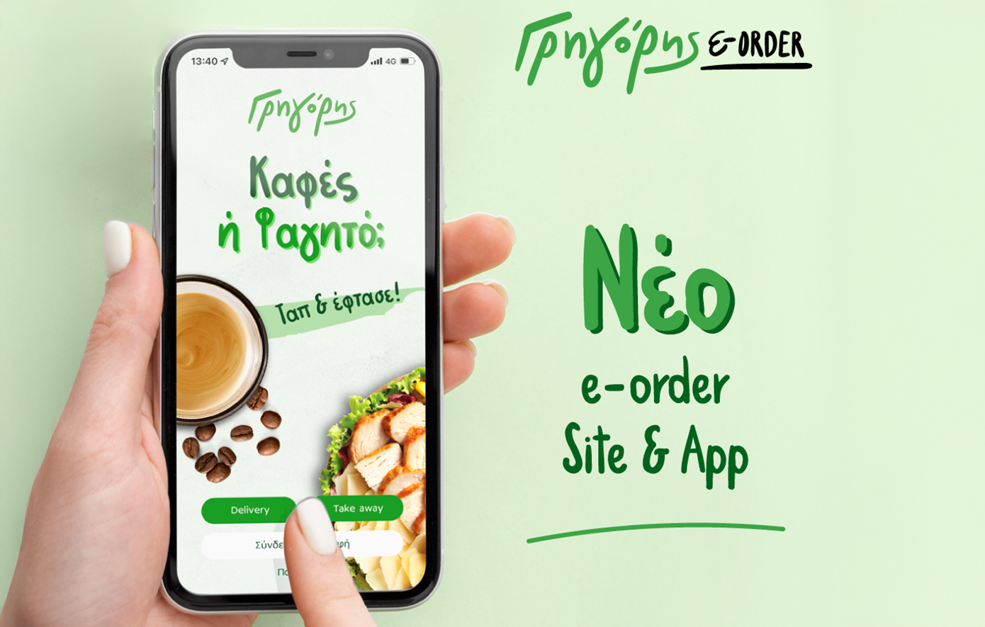 Γρηγόρης: Επαναστατική αλλαγή στις online παραγγελίες