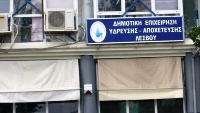 Η ΔΕΥΑ Λέσβου προκηρύσσει θέσεις εργασίας – Οι ειδικότητες