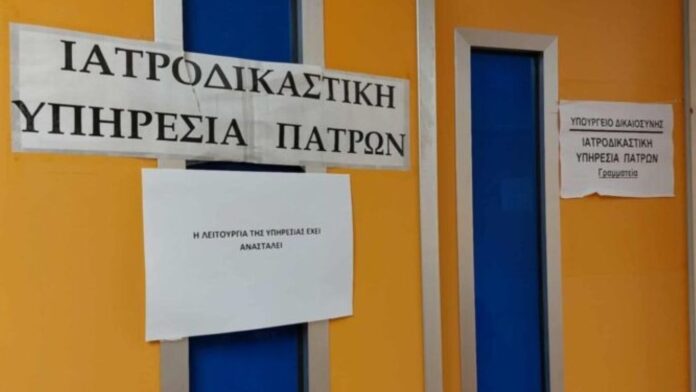 Ξεκινά ξανά η λειτουργία της ιατροδικαστικής υπηρεσίας Πάτρας