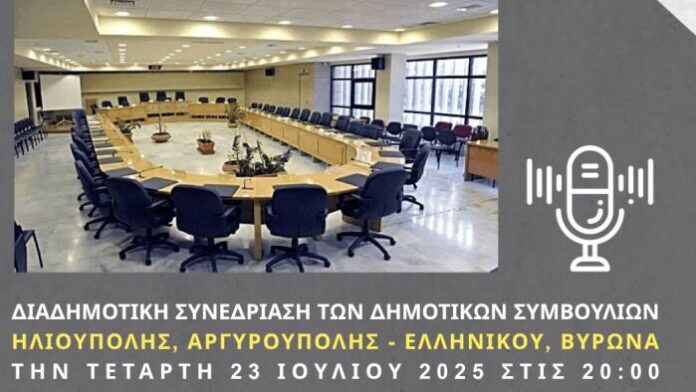 Συνεργατική Συνεδρίαση Δ.Σ. Ηλιούπολης, Αργυρούπολης-Ελληνικού, Βύρωνα