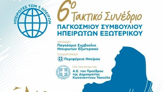Το 6ο Τακτικό Συνέδριο του Παγκόσμιου Συμβουλίου Ηπειρωτών Αποδήμων στα Ιωάννινα