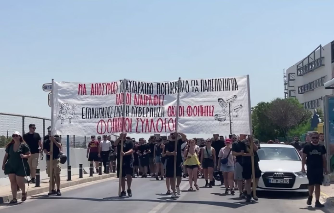 Φοιτητική διαμαρτυρία μπροστά στο υπουργείο Παιδείας: Αντιδράσεις για τα μέτρα ασφαλείας στα πανεπιστήμια
