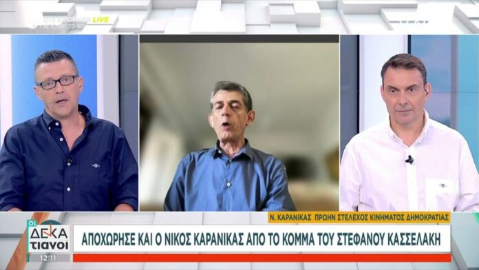 Καρανίκας: «Στιγμή υπερηφάνειας» το δημοψήφισμα του 2015 – Αν ο Κασσελάκης συνεχίσει να προστατεύει τη φράξια θα καταρρεύσει στο 0%