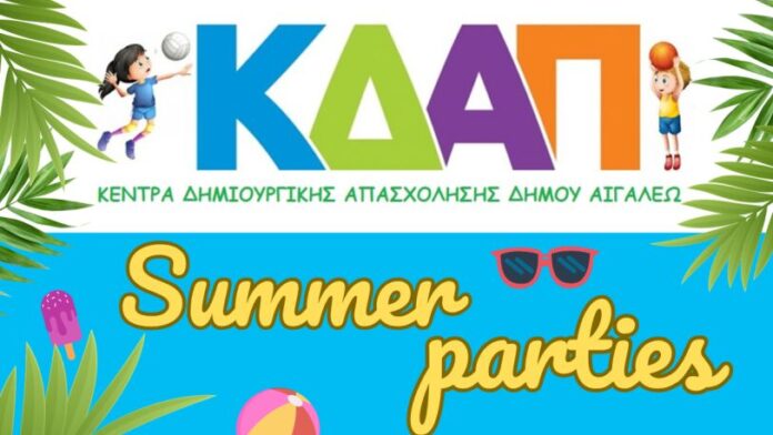Καλοκαιρινές Εκδηλώσεις ΚΔΑΠ Δήμου Αιγάλεω – Summer Events 2025