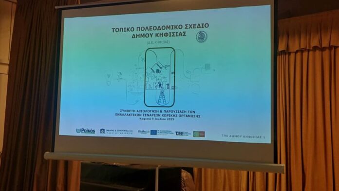 Αρχική διαβούλευση για το Τοπικό Πολεοδομικό Σχέδιο Δ.Ε. Κηφισιάς