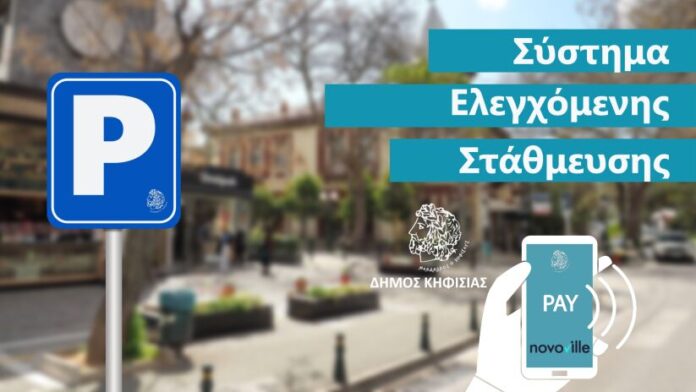 Δ.Κηφισιάς: Από σήμερα ενεργό το καινοτόμο Ψηφιακό Σύστημα Ελεγχόμενης Στάθμευσης