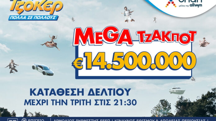 Συναρπαστικό έπαθλο στο ΤΖΟΚΕΡ: Μεγάλο τζακ ποτ 14,5 εκατ. ευρώ στην αποψινή κλήρωση