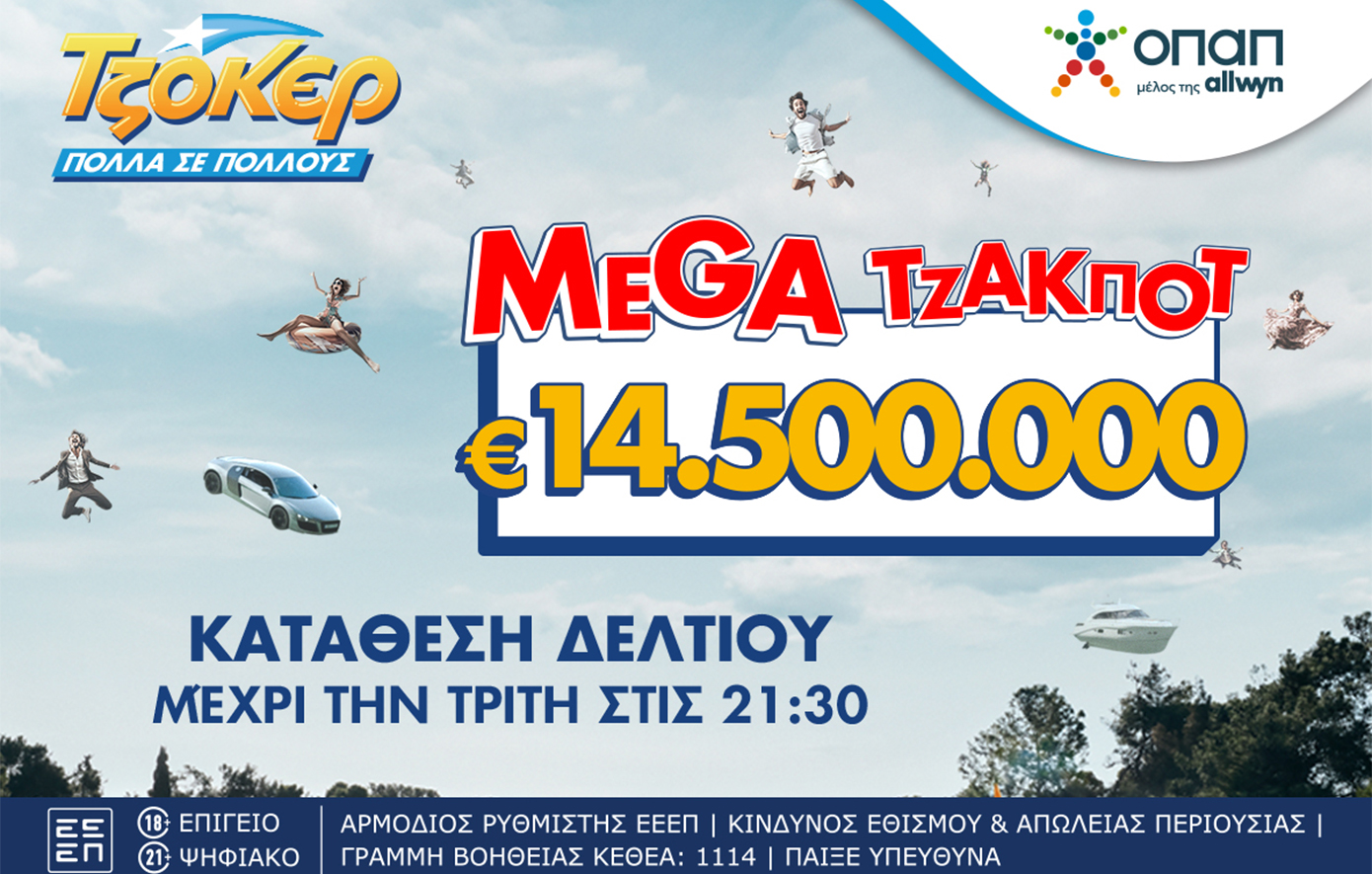 Συναρπαστικό έπαθλο στο ΤΖΟΚΕΡ: Μεγάλο τζακ ποτ 14,5 εκατ. ευρώ στην αποψινή κλήρωση