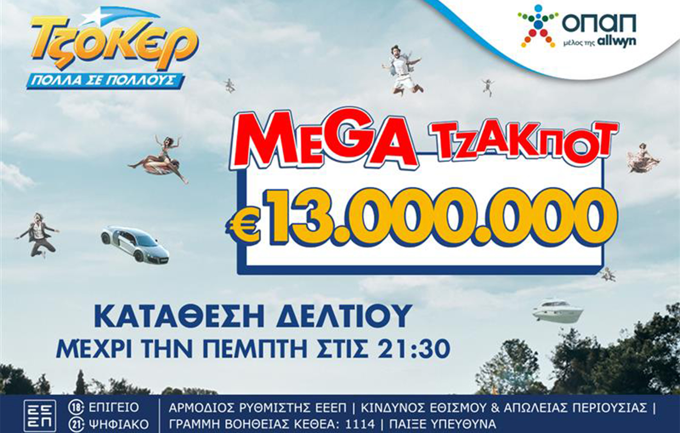 Η μεγάλη κλήρωση του ΤΖΟΚΕΡ πλησιάζει: Απόψε στις 22:00 τουλάχιστον 13 εκατ. ευρώ
