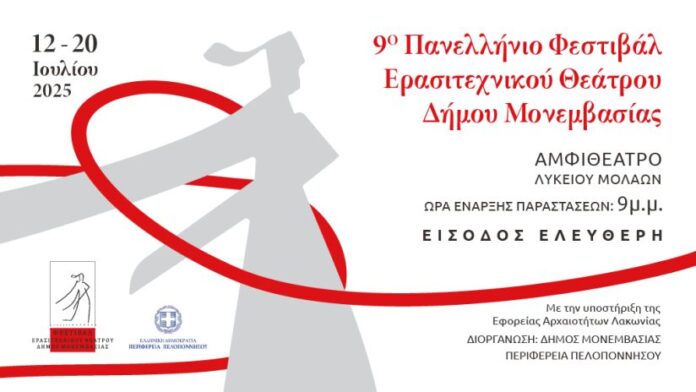 9ο Πανελλαδικό Φεστιβάλ Ερασιτεχνικού Θεάτρου Δήμου Μονεμβασίας