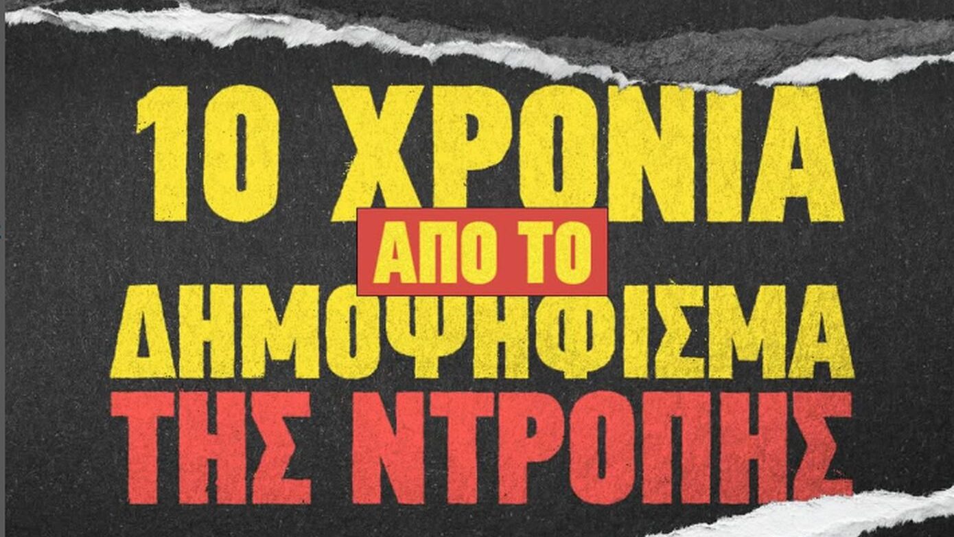 Νέα Δημοκρατία: 10 χρόνια από το καταστροφικό δημοψήφισμα της ντροπής