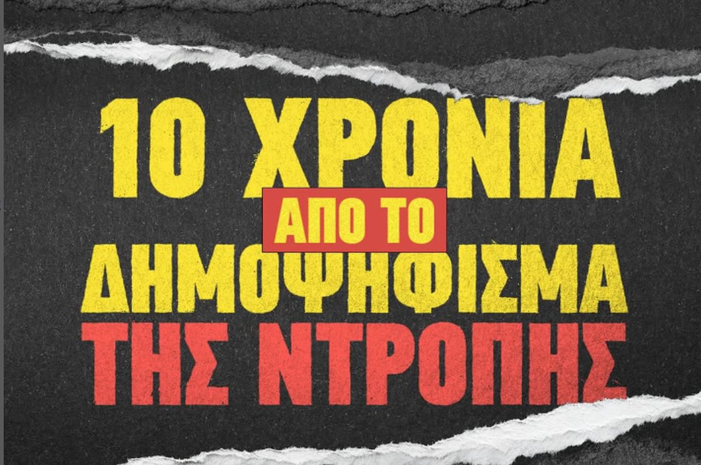 Νέα Δημοκρατία: 10 χρόνια από το καταστροφικό δημοψήφισμα της ντροπής