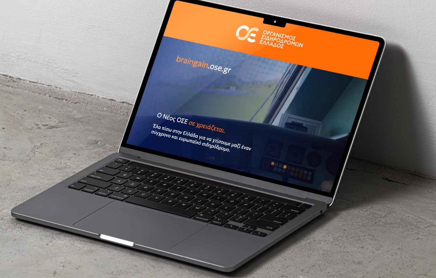 Ο ανανεωμένος ΟΣΕ προσκαλεί Έλληνες του εξωτερικού να επιστρέψουν μέσω της πλατφόρμας braingain.ose.gr