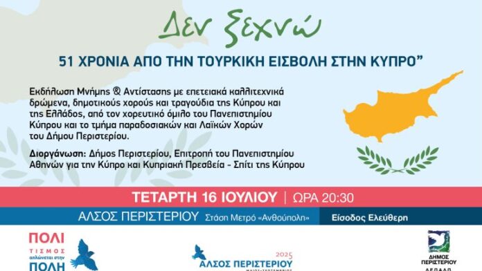 Δ.Περιστερίου: Τελετή Τιμής και Αντίστασης για την Κύπρο