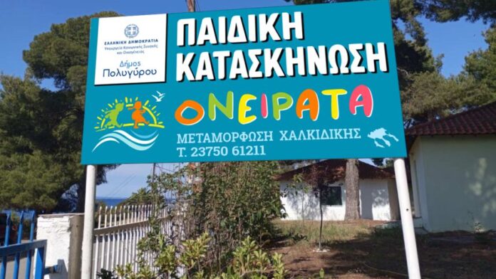 Δ. Πολυγύρου: Ξεκινάει από 1η Αυγούστου η κατασκήνωση της Μεταμόρφωσης