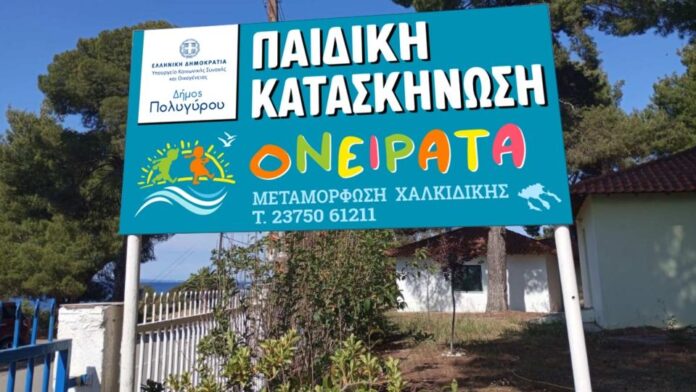 Νέες θέσεις εργασίας στην κατασκήνωση «ΟΝΕΙΡΑΤΑ» του Δήμου Πολυγύρου