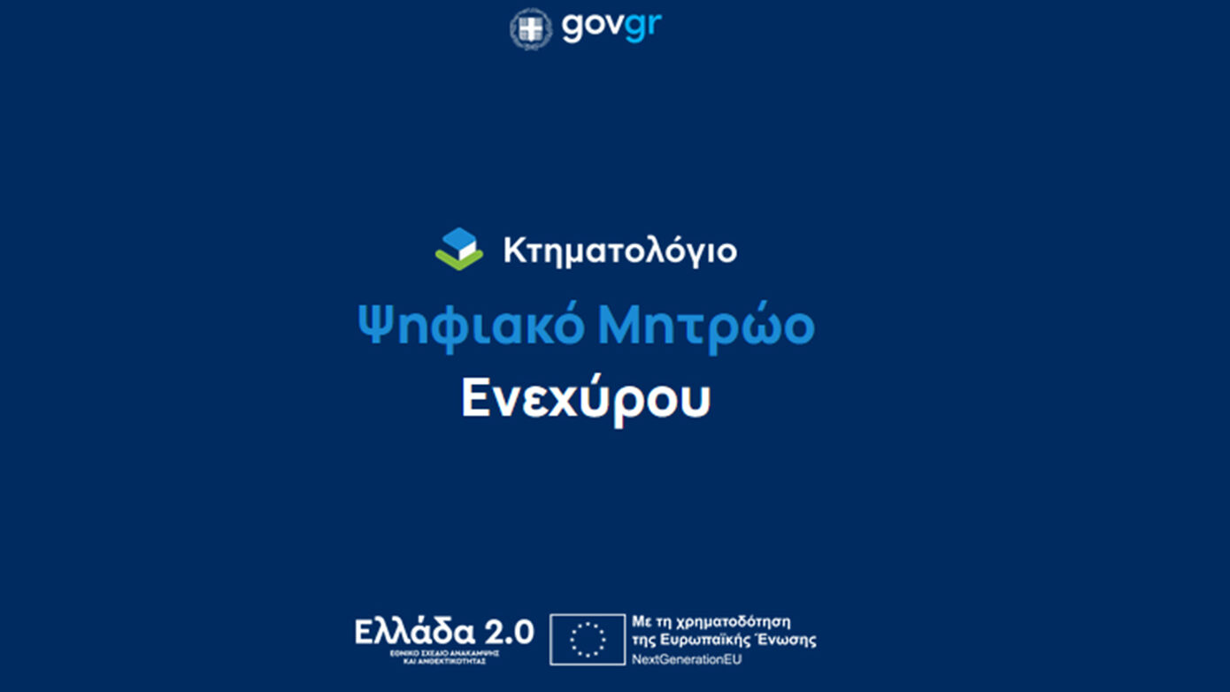 Καινοτόμο Ψηφιακό Μητρώο Ενεχύρων – Τέλος στα χάρτινα βιβλία
