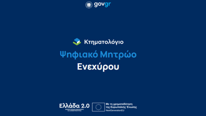 Καινοτόμο Ψηφιακό Μητρώο Ενεχύρων – Τέλος στα χάρτινα βιβλία