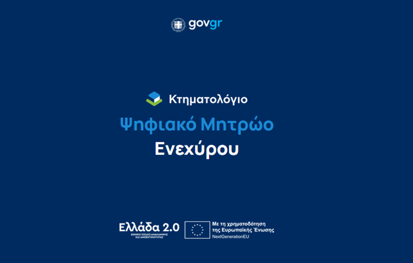 Καινοτόμο Ψηφιακό Μητρώο Ενεχύρων – Τέλος στα χάρτινα βιβλία
