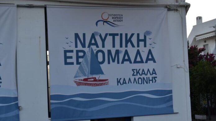 Απολογισμός Ναυτικής Εβδομάδας στην Περιφέρεια Βορείου Αιγαίου