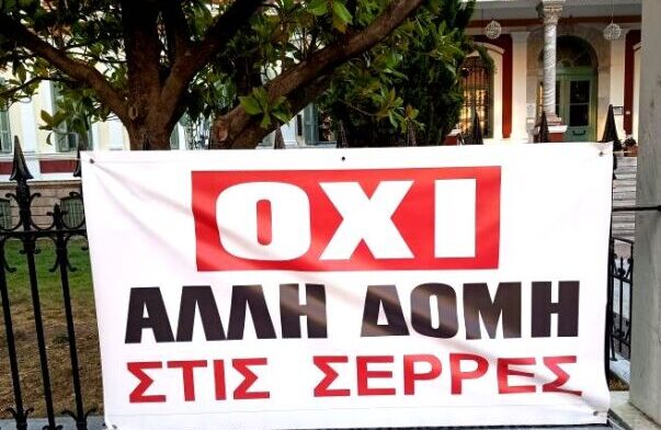 Άρνηση από τους Δήμους Σερρών και Σιντικής στη δημιουργία κλειστής δομής για μετανάστες