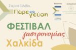 Η Π.Στ.Ε. φιλοξενεί Γαστρονομικό Φεστιβάλ στη Χαλκίδα