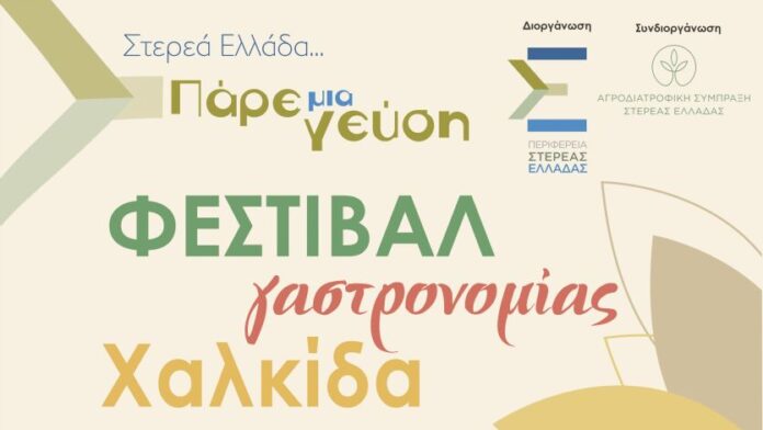 Η Π.Στ.Ε. φιλοξενεί Γαστρονομικό Φεστιβάλ στη Χαλκίδα