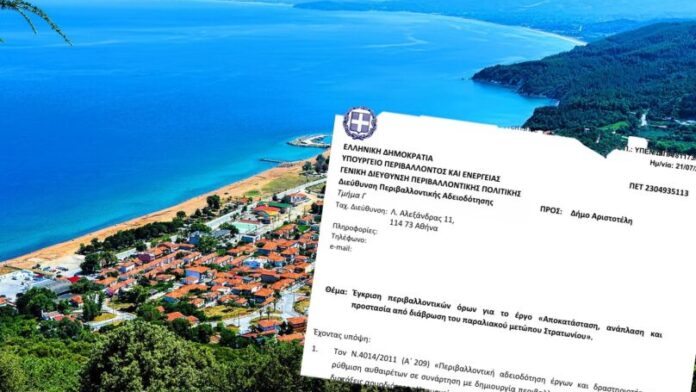 Δ.Αριστοτέλη: Ολοκληρώθηκε η αδειοδότηση για το παραλιακό έργο στο Στρατώνι