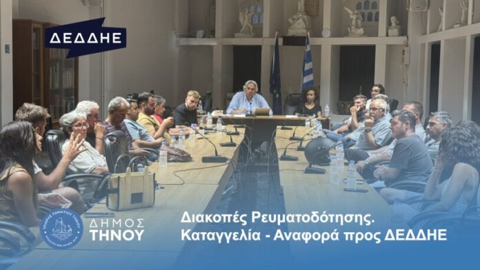 Δήμαρχος Τήνου προς ΔΕΔΔΗΕ: “Κανείς δεν σας έδωσε το δικαίωμα να «παίζετε» με τις ζωές μας”