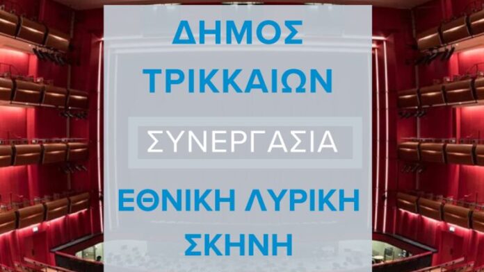 Καθοριστική πολιτιστική σύμπραξη Δήμου Τρικκαίων – Εθνικής Λυρικής Σκηνής
