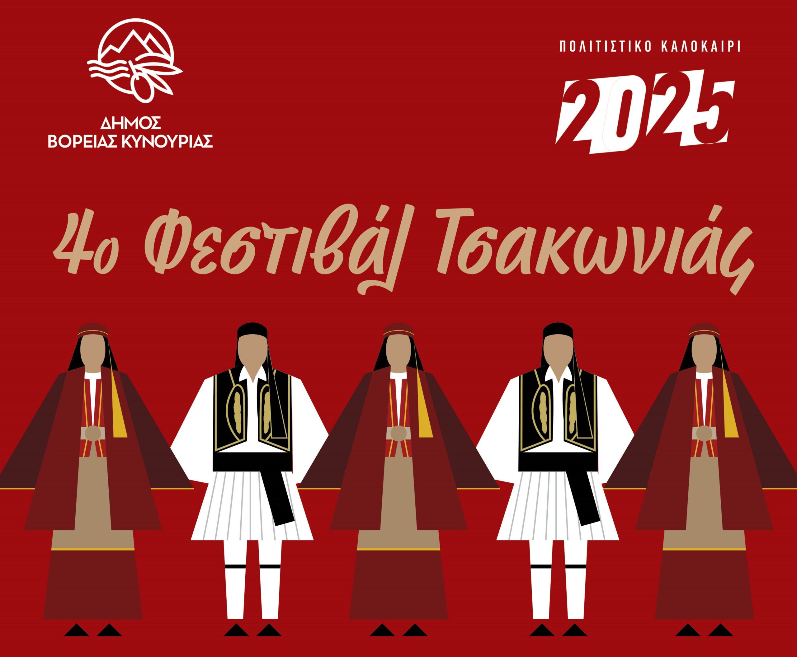 Ο Δήμος Βόρειας Κυνουρίας φιλοξενεί το 4ο Φεστιβάλ Τσακωνιάς