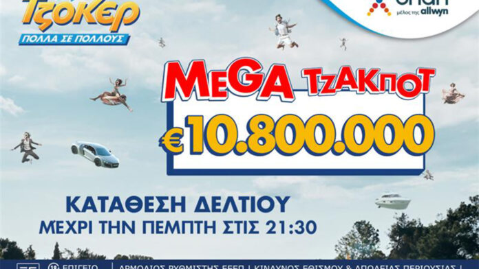 ΤΖΟΚΕΡ: 10,8 εκατ. ευρώ περιμένουν τυχερό στην αποψινή κλήρωση