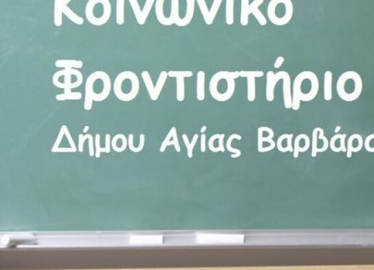 Δ.Αγ.Βαρβάρας: Το Κοινωνικό Φροντιστήριο παραμένει ανοιχτό και το καλοκαίρι