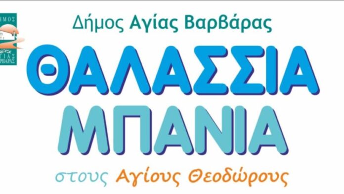 Δημοτικό Πρόγραμμα Θαλάσσιων Εκδρομών στην Αγ. Βαρβάρα