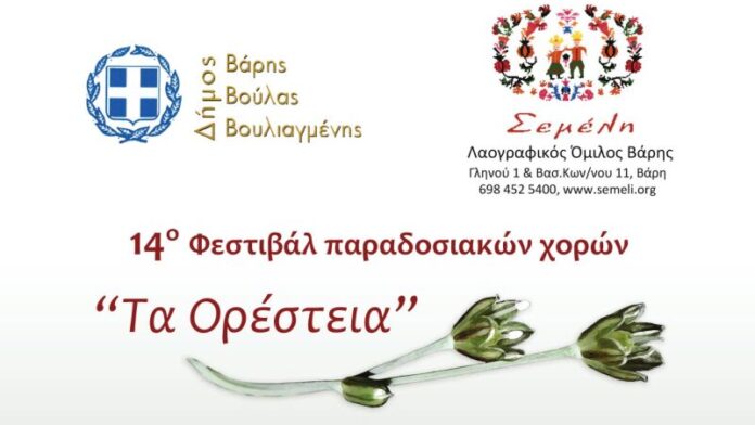 Δ.Β.Β.Β: 14η Γιορτή Παραδοσιακών Χορών – «Τα Ορέστεια»