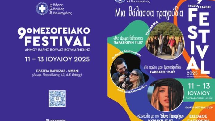 Δ.Β.Β.Β: 9ο Μεσογειακό Φεστιβάλ «Θάλασσα από Τραγούδια»