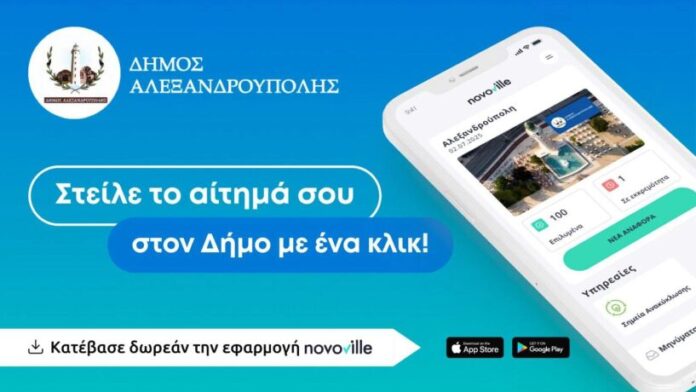 Δ.Αλεξ/πολης: Ψηφιακή Πλατφόρμα για αιτήματα πολιτών