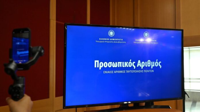 Προσωπικός αριθμός: Τελευταία ευκαιρία για έκδοση από τους πολίτες – Πότε θα αποδίδεται αυτόματα