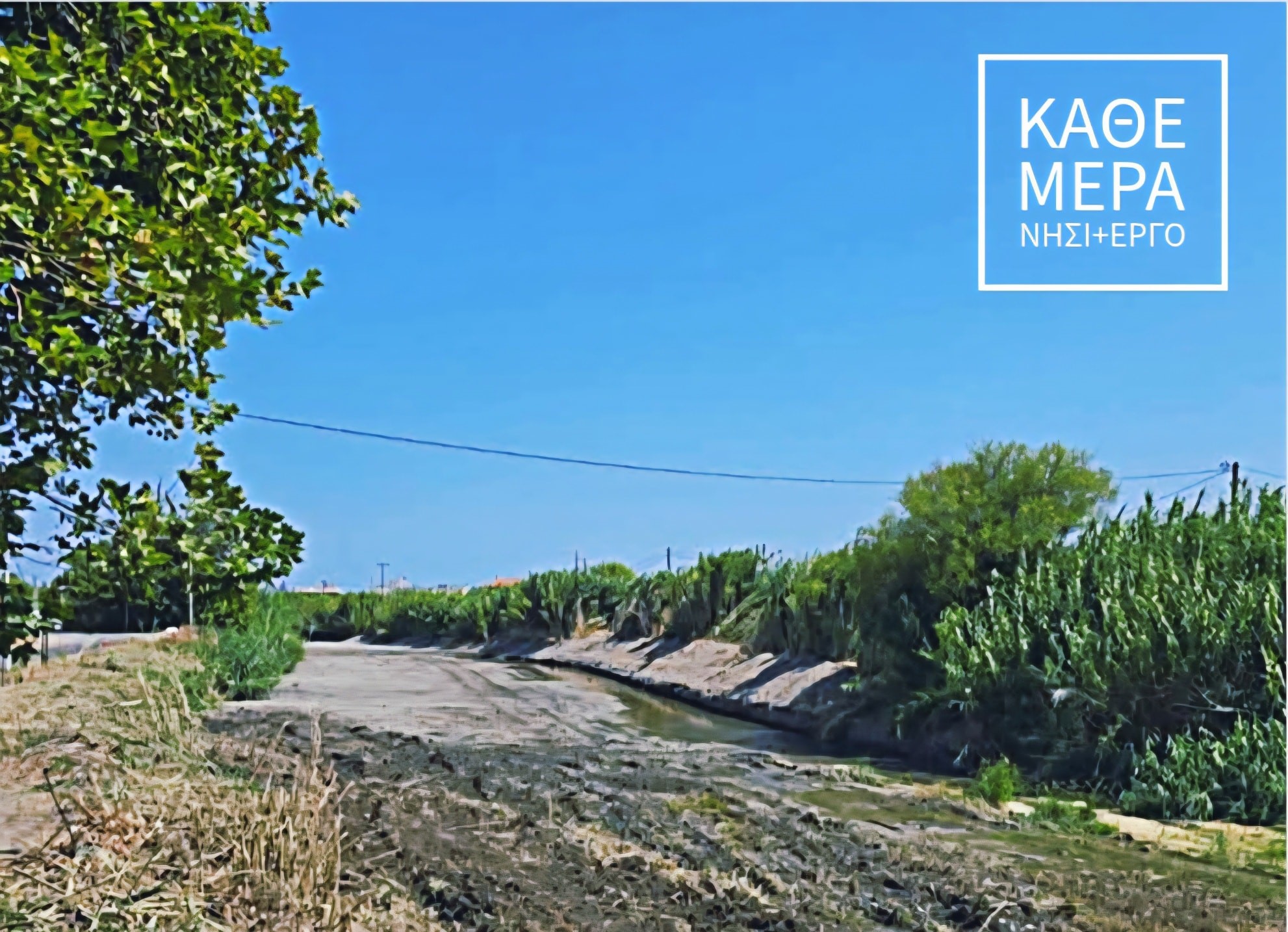 Γ. Χατζημάρκος: Καθαρίζουμε τα ποτάμια μας – Στοχευμένες ενέργειες και δίκτυο έργων