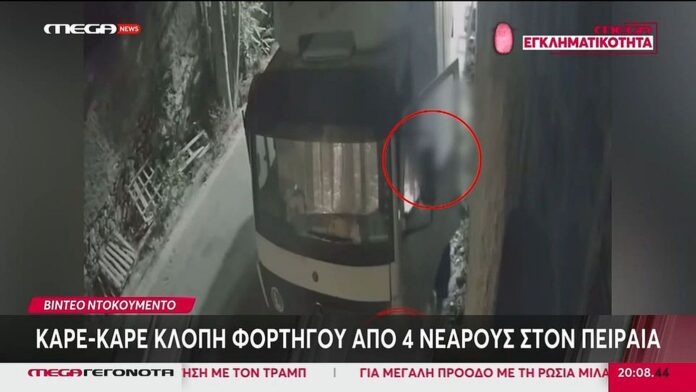 Βίντεο αποκαλύπτει καρέ καρέ την αρπαγή φορτηγού από 4 νεαρούς στον Πειραιά