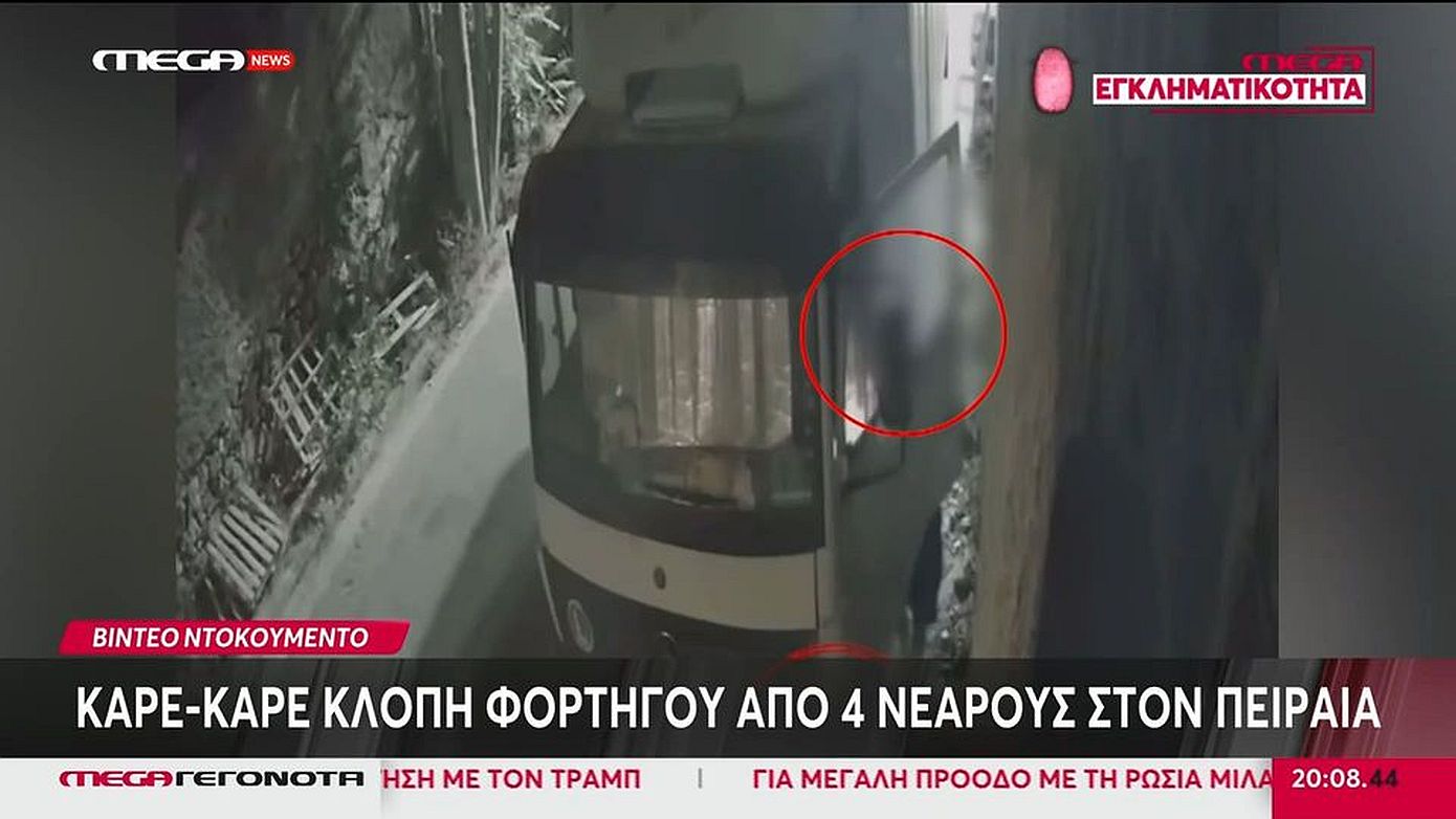 Βίντεο αποκαλύπτει καρέ καρέ την αρπαγή φορτηγού από 4 νεαρούς στον Πειραιά