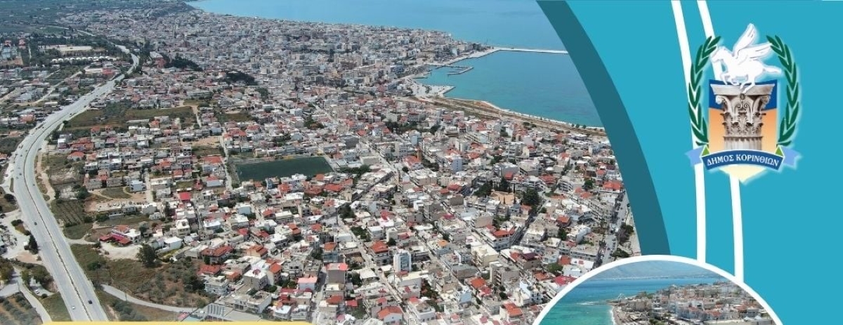 Ολοκληρώθηκε ο Οδηγός Πρότυπης Ανάπτυξης Πόλης Κορίνθου