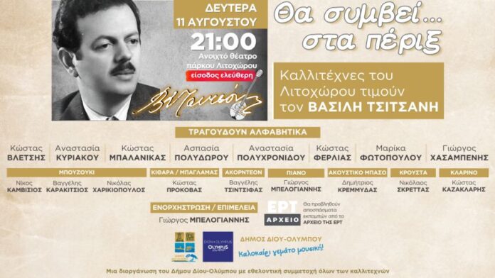 Δ.Δίου-Ολύμπου: Απόψε στο Λιτόχωρο η μουσική βραδιά αφιερωμένη στον Βασίλη Τσιτσάνη