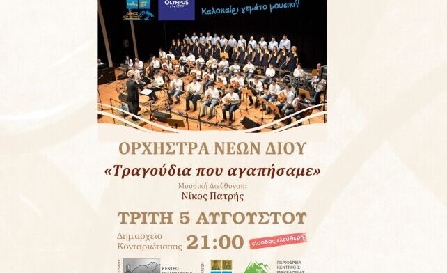 Δ.Δίου-Ολύμπου: Μουσική Παράσταση της Νεανικής Ορχήστρας στην Κονταριώτισσα