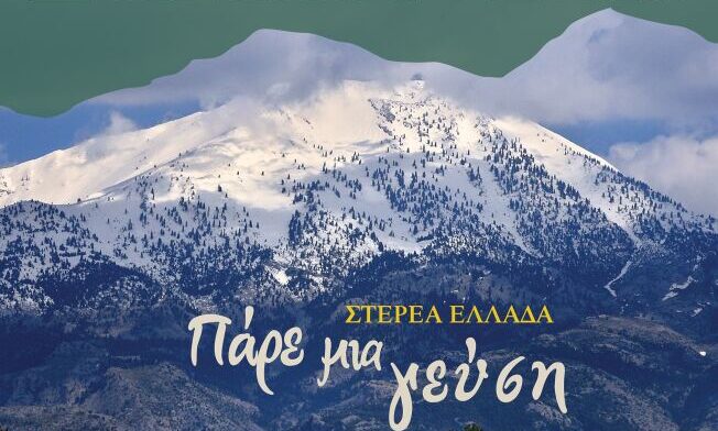 Περιφέρεια Στερεάς Ελλάδας: Διήμερο Φεστιβάλ παραδοσιακών προϊόντων στις 16-17 Αυγούστου στη Στενή Ευβοίας