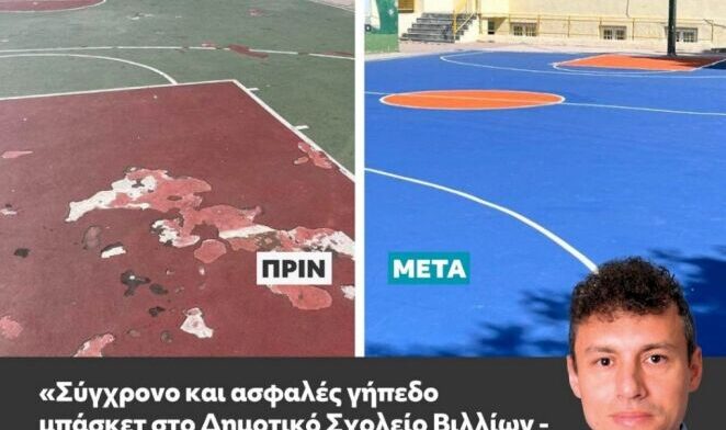Το Δημοτικό Σχολείο Βιλίων αναβαθμίζεται σε ασφαλές και μοντέρνο σχολικό περιβάλλον