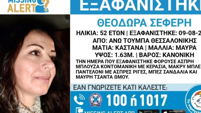 Συναγερμός στη Θεσσαλονίκη για την εξαφάνιση 52χρονης από την Άνω Τούμπα – Αγνοούμενη από το Σάββατο
