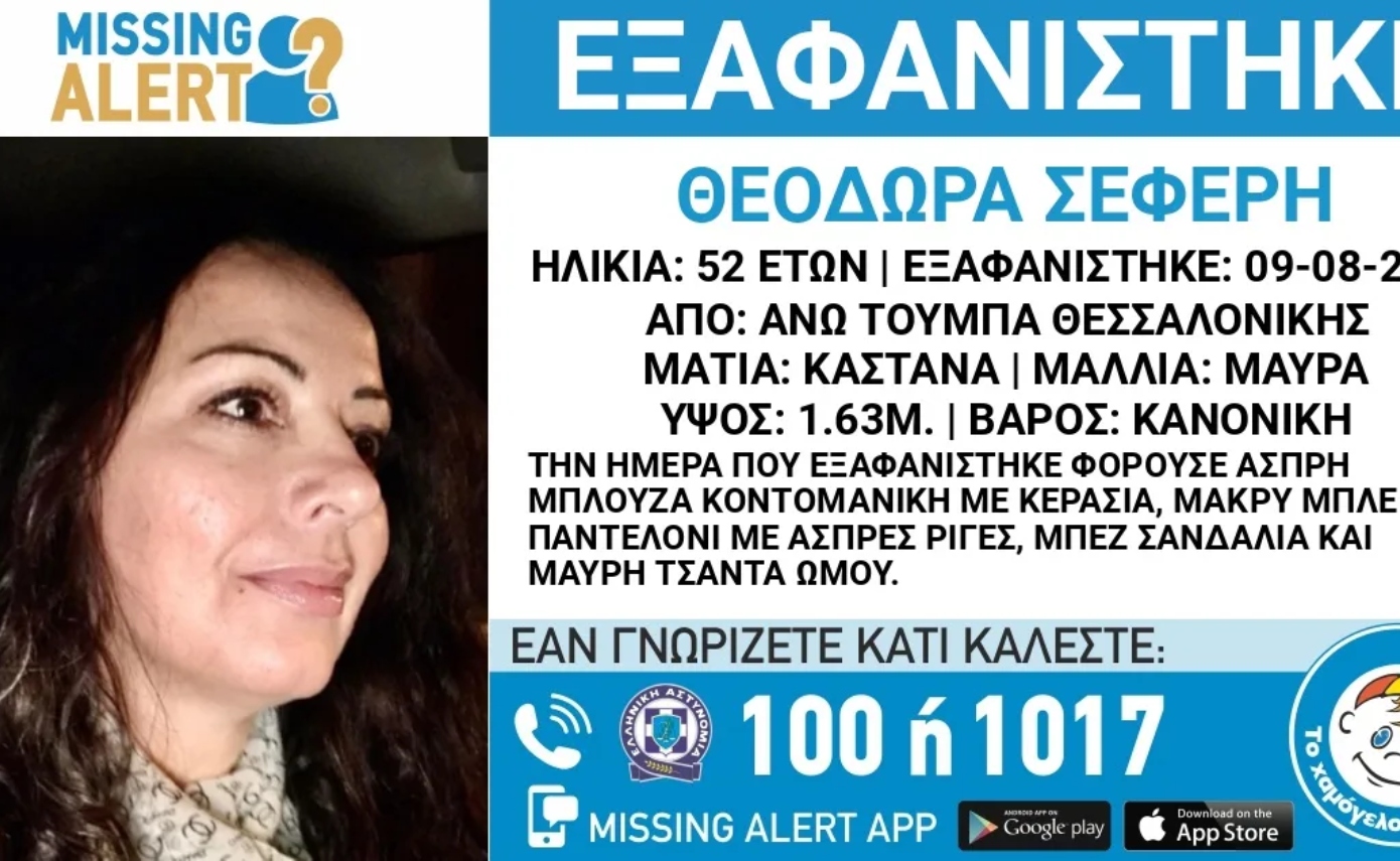 Συναγερμός στη Θεσσαλονίκη για την εξαφάνιση 52χρονης από την Άνω Τούμπα – Αγνοούμενη από το Σάββατο