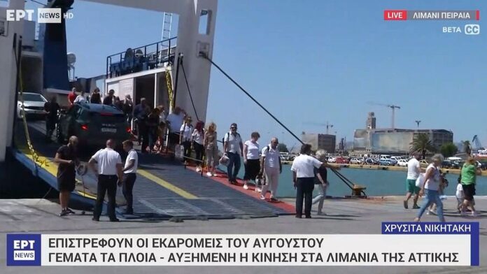 Έντονη η κίνηση στο λιμάνι του Πειραιά καθώς κορυφώνεται η επιστροφή των ταξιδιωτών του Αυγούστου